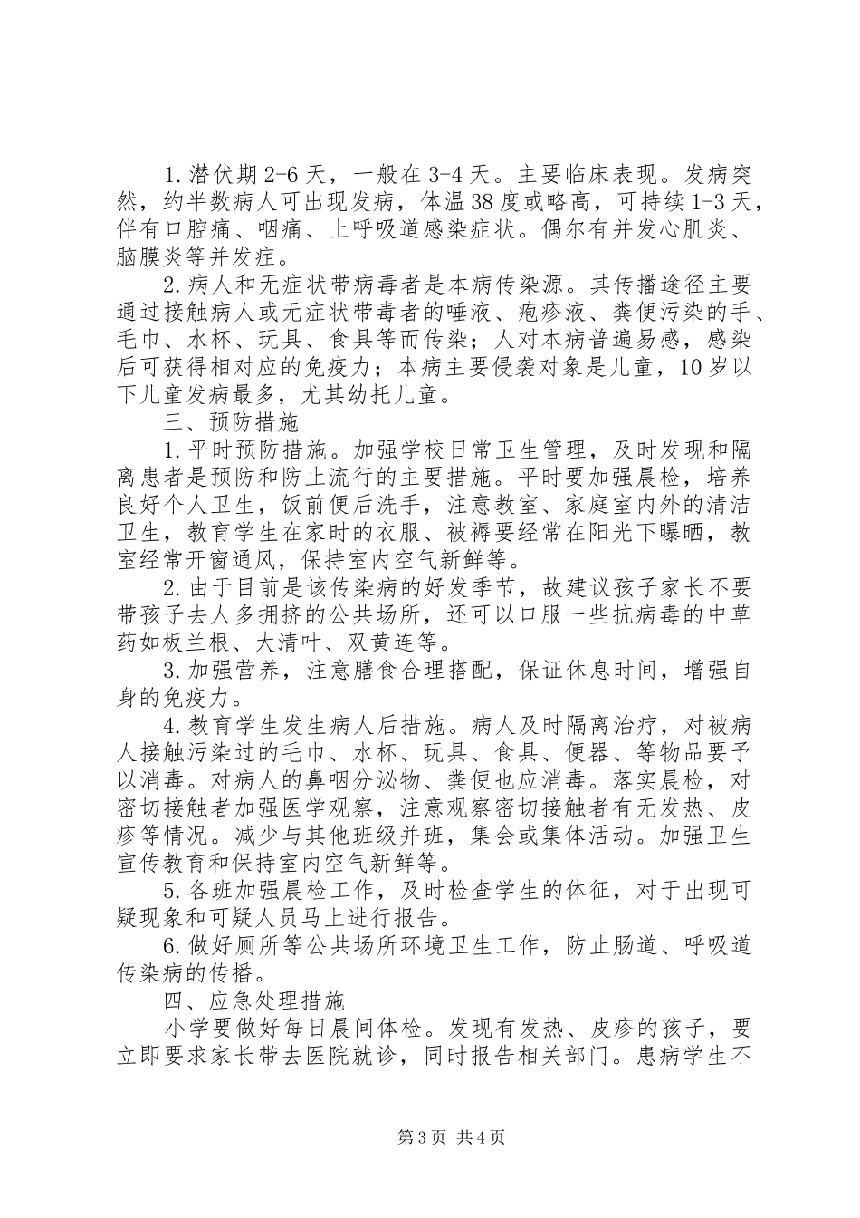 新庄小学预防手足口病工作预案_第3页