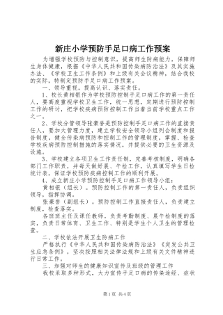 新庄小学预防手足口病工作预案