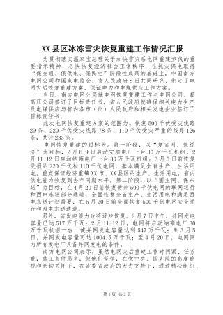 XX县区冰冻雪灾恢复重建工作情况汇报 