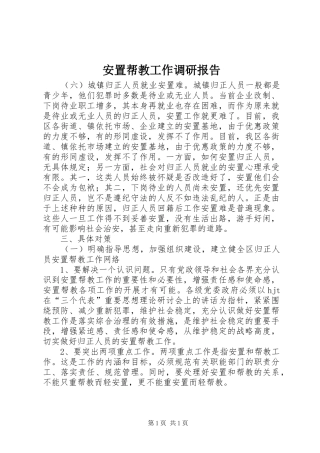 安置帮教工作调研报告 