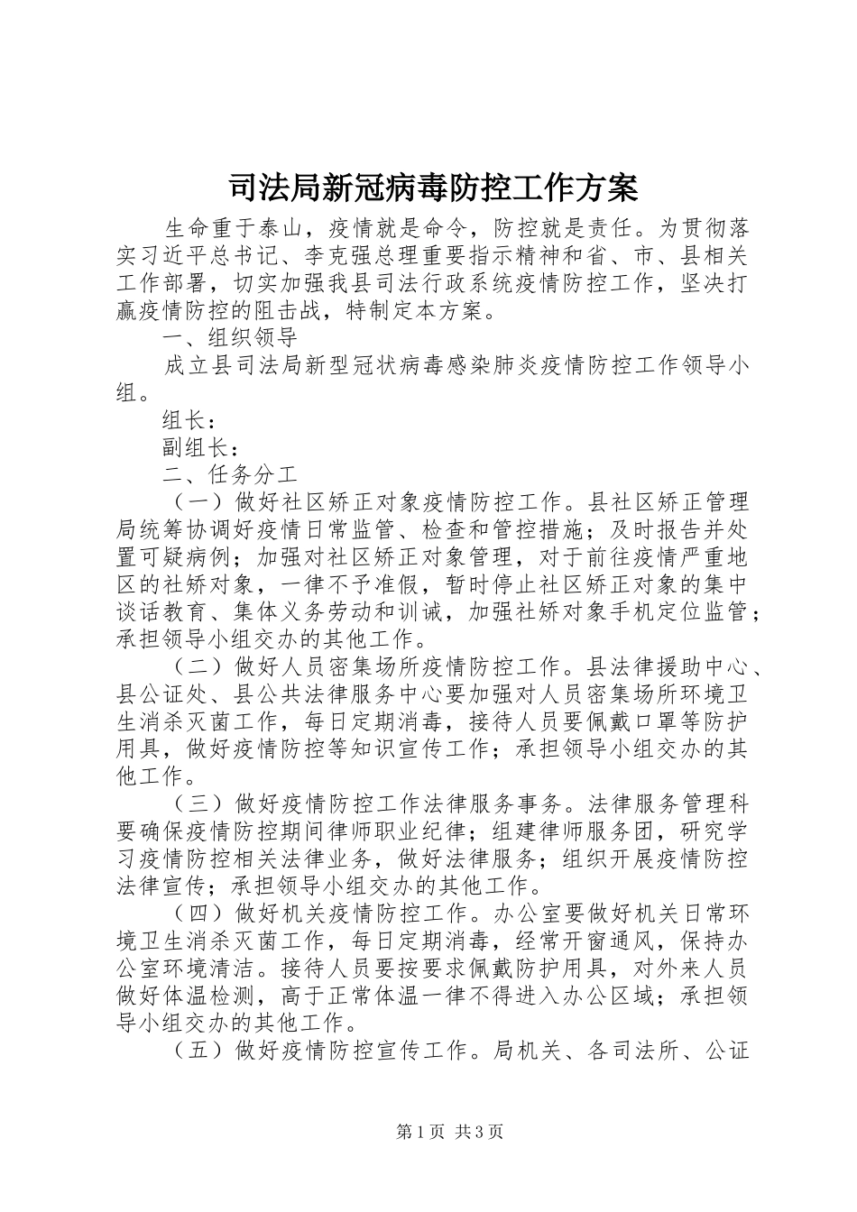 司法局新冠病毒防控工作方案_第1页