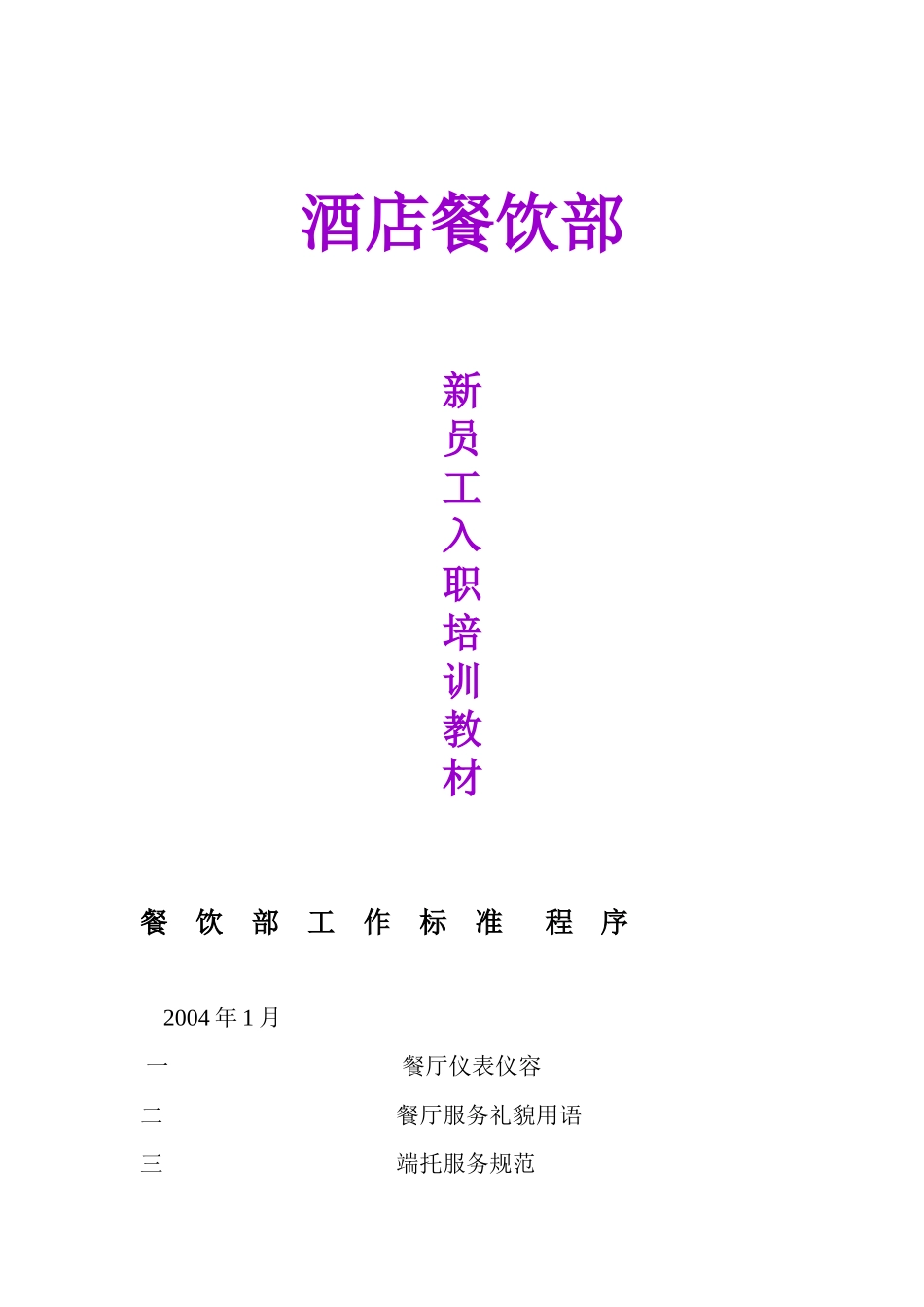 酒店餐饮部新员工入职培训课件_第1页