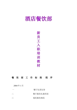 酒店餐饮部新员工入职培训课件
