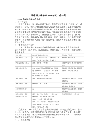 君豪酒店康乐部工作计划