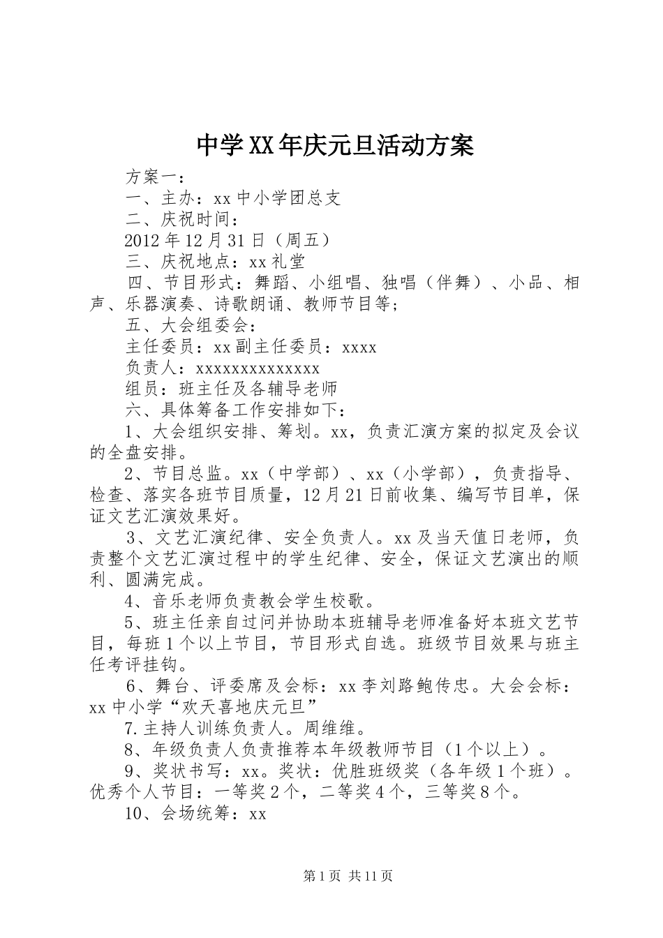 中学XX年庆元旦活动方案_第1页