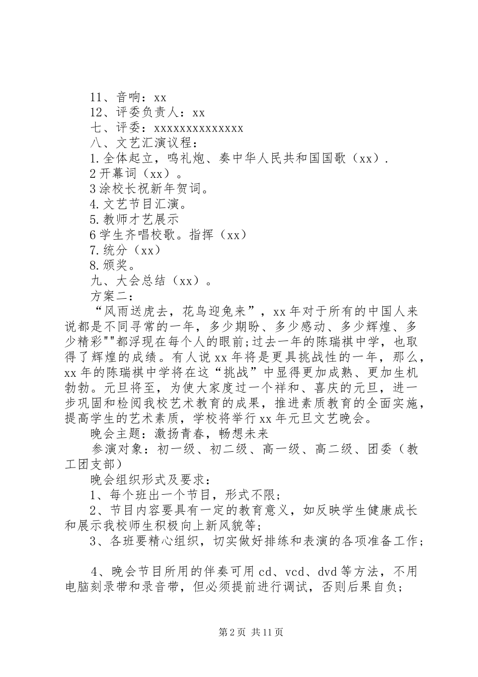 中学XX年庆元旦活动方案_第2页