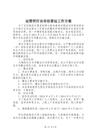 运管所打击非法营运工作方案