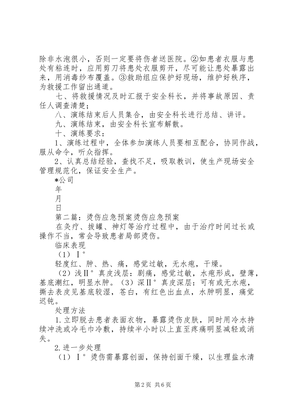 烫伤应急演练方案_第2页