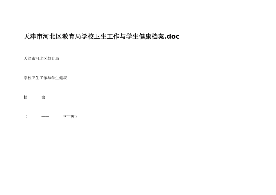 教育局学校卫生工作与学生健康档案_第1页