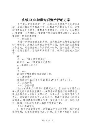 乡镇XX年禁毒专项整治行动方案