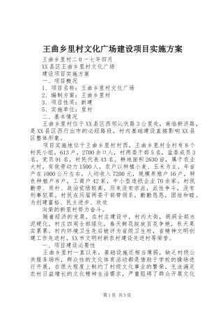 王曲乡里村文化广场建设项目实施方案