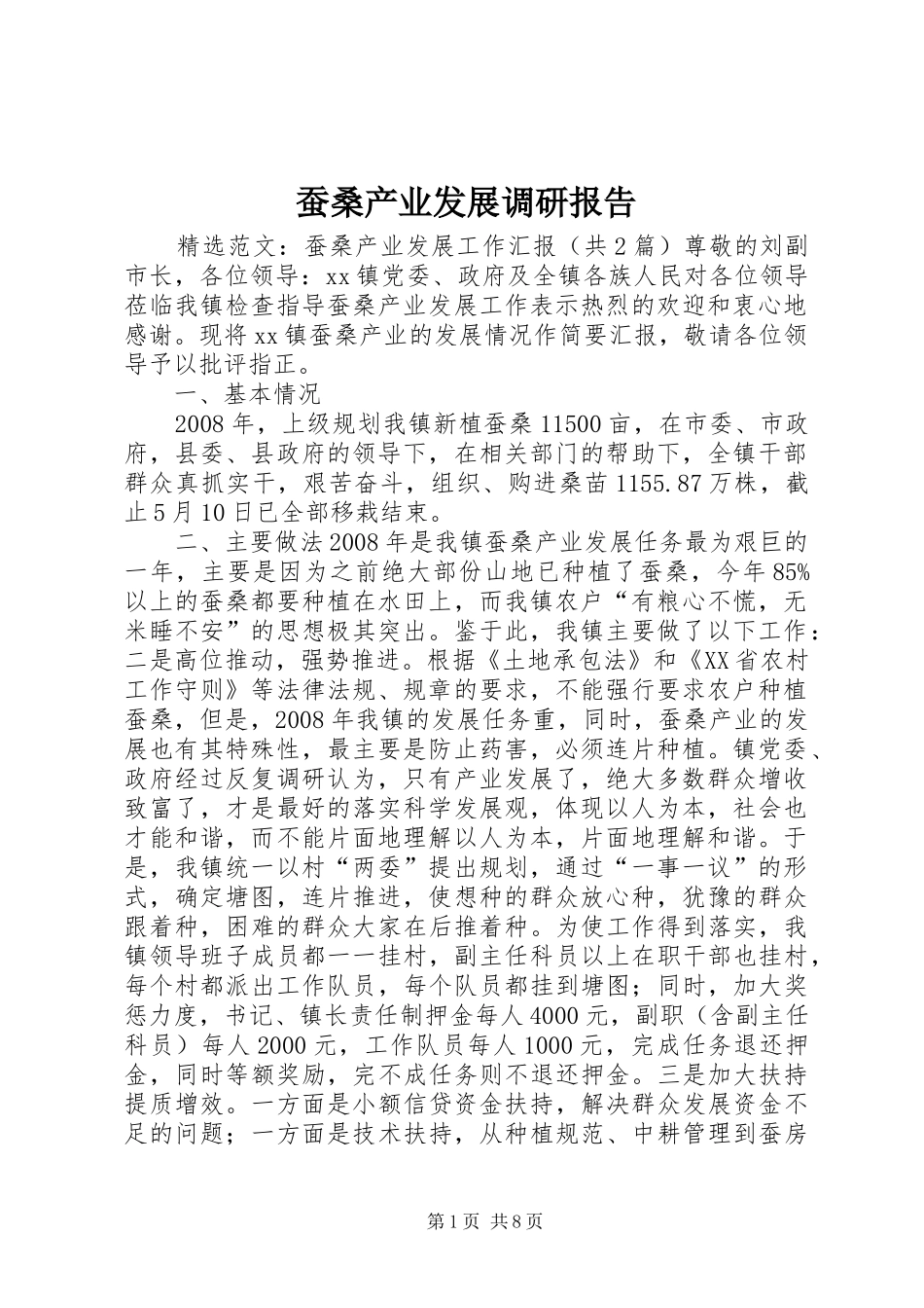 蚕桑产业发展调研报告 _第1页