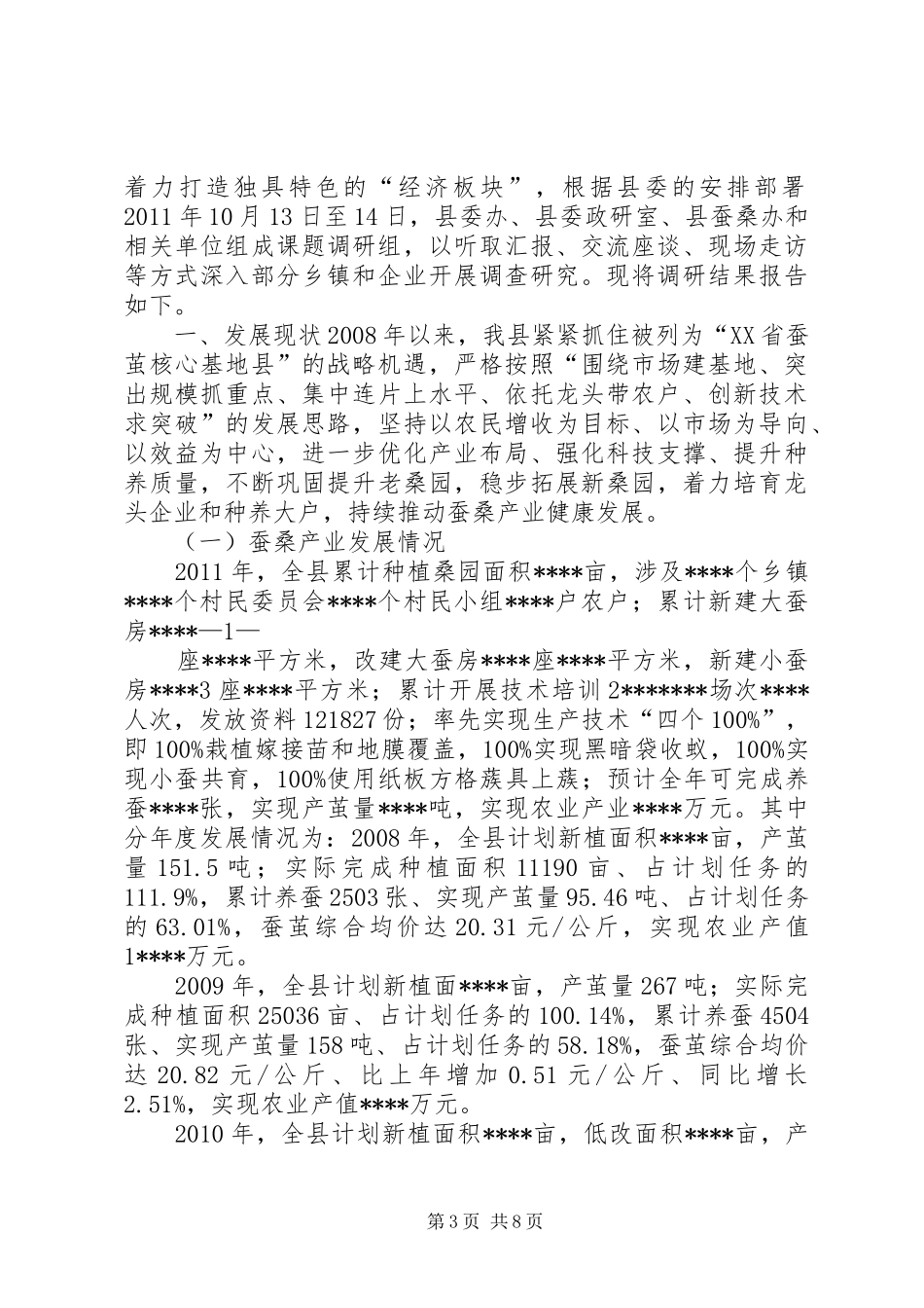 蚕桑产业发展调研报告 _第3页