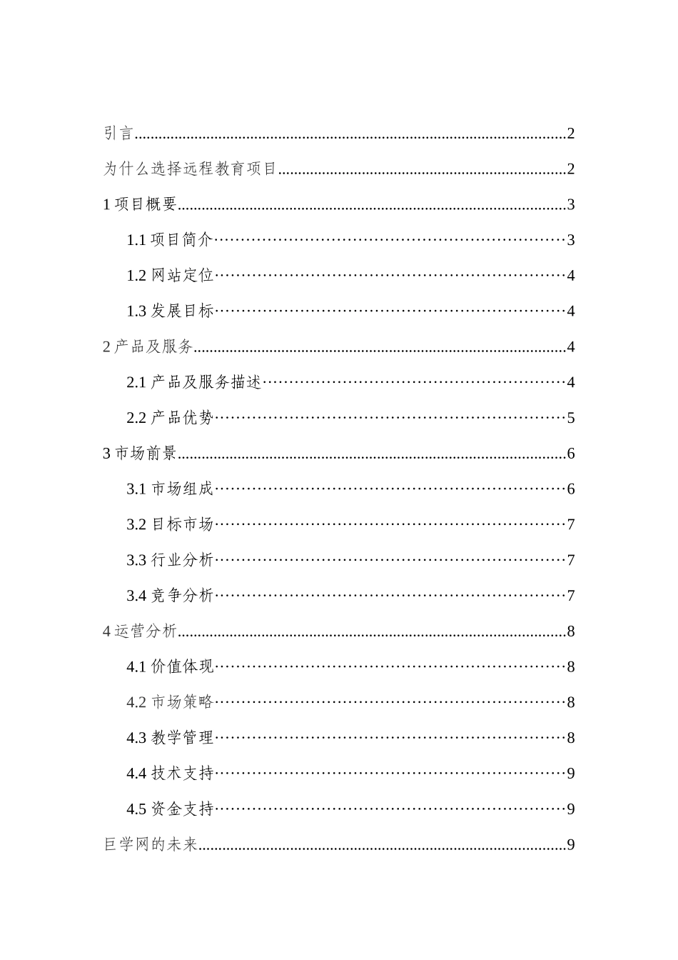 巨学网个人创业项目说明书_第2页