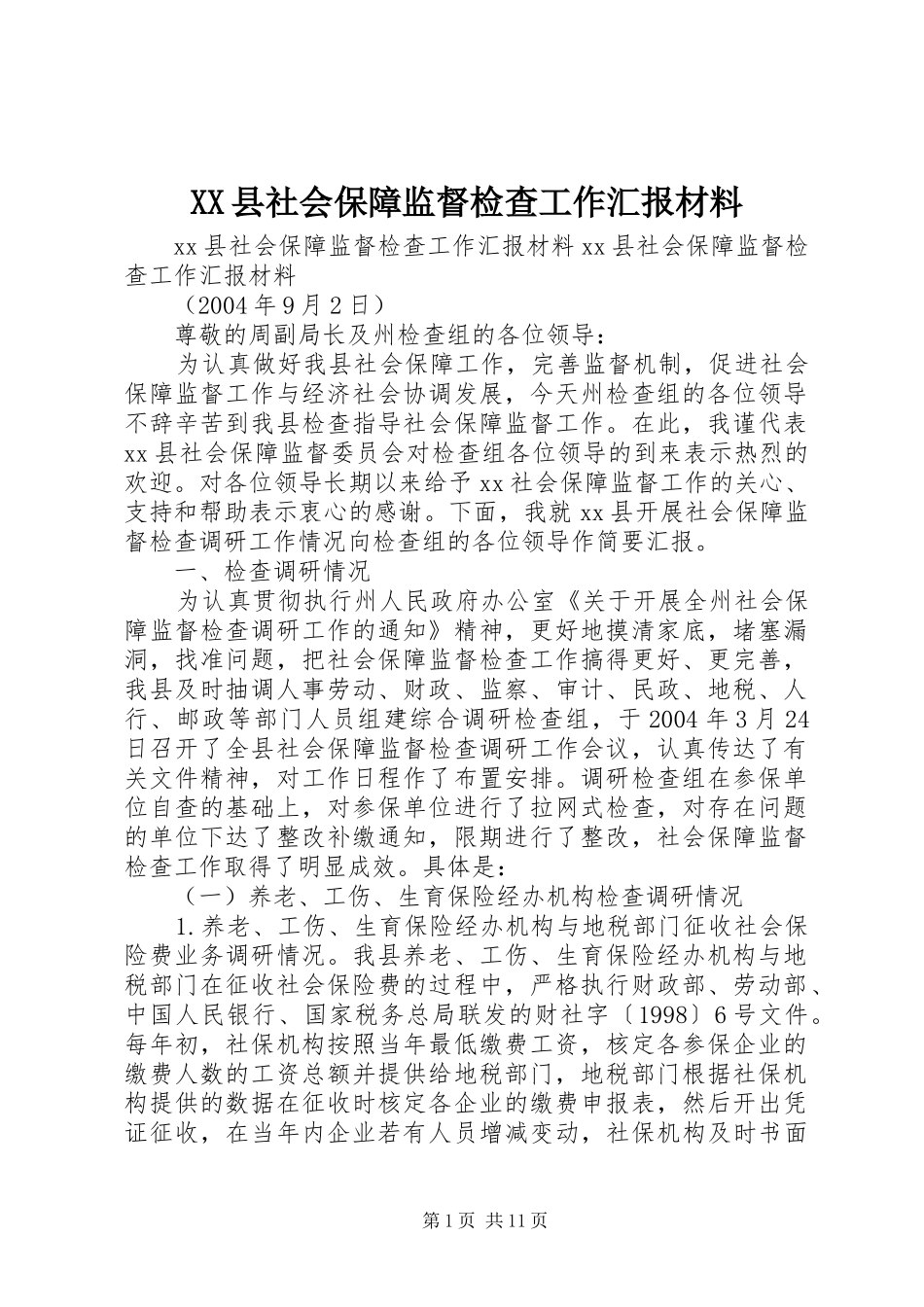 XX县社会保障监督检查工作汇报材料 _第1页