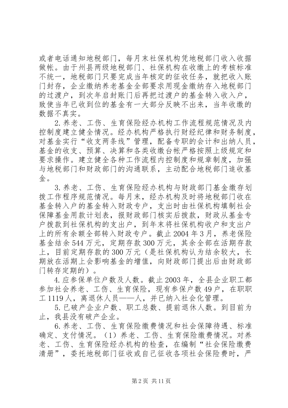 XX县社会保障监督检查工作汇报材料 _第2页