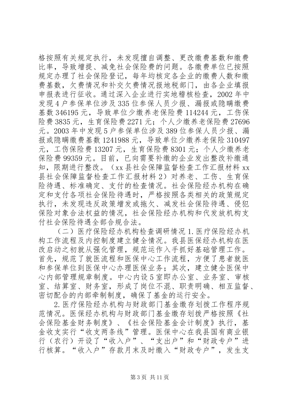 XX县社会保障监督检查工作汇报材料 _第3页