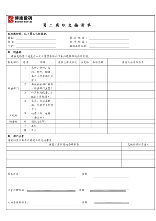 附件5-11：离职交接清单