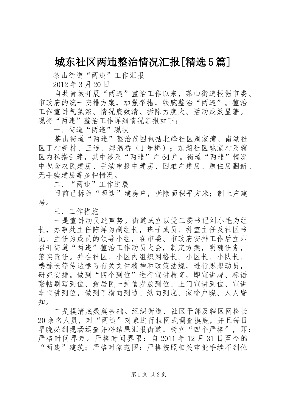 城东社区两违整治情况汇报[精选5篇] _第1页