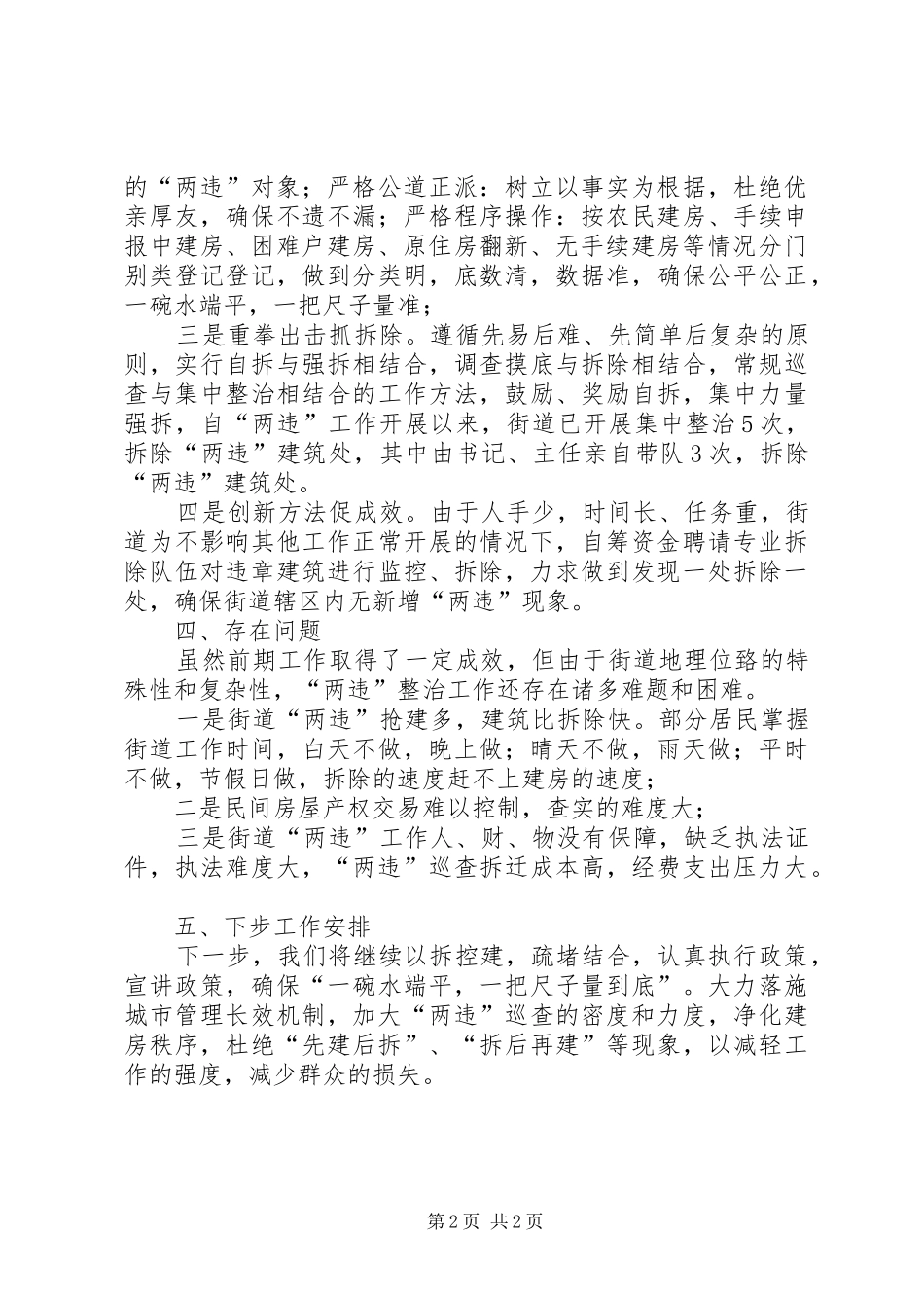 城东社区两违整治情况汇报[精选5篇] _第2页