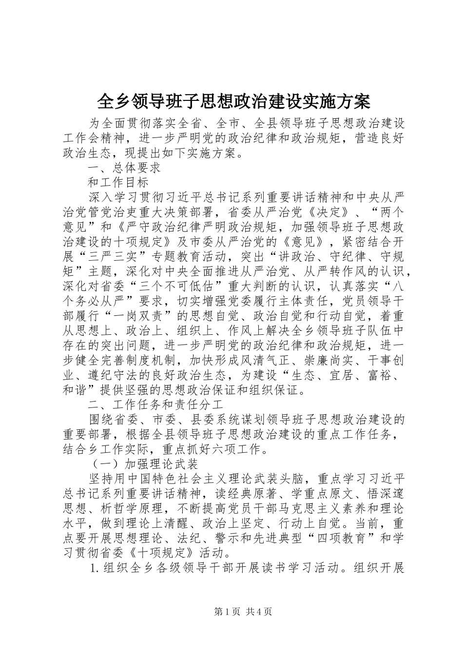 全乡领导班子思想政治建设实施方案_第1页