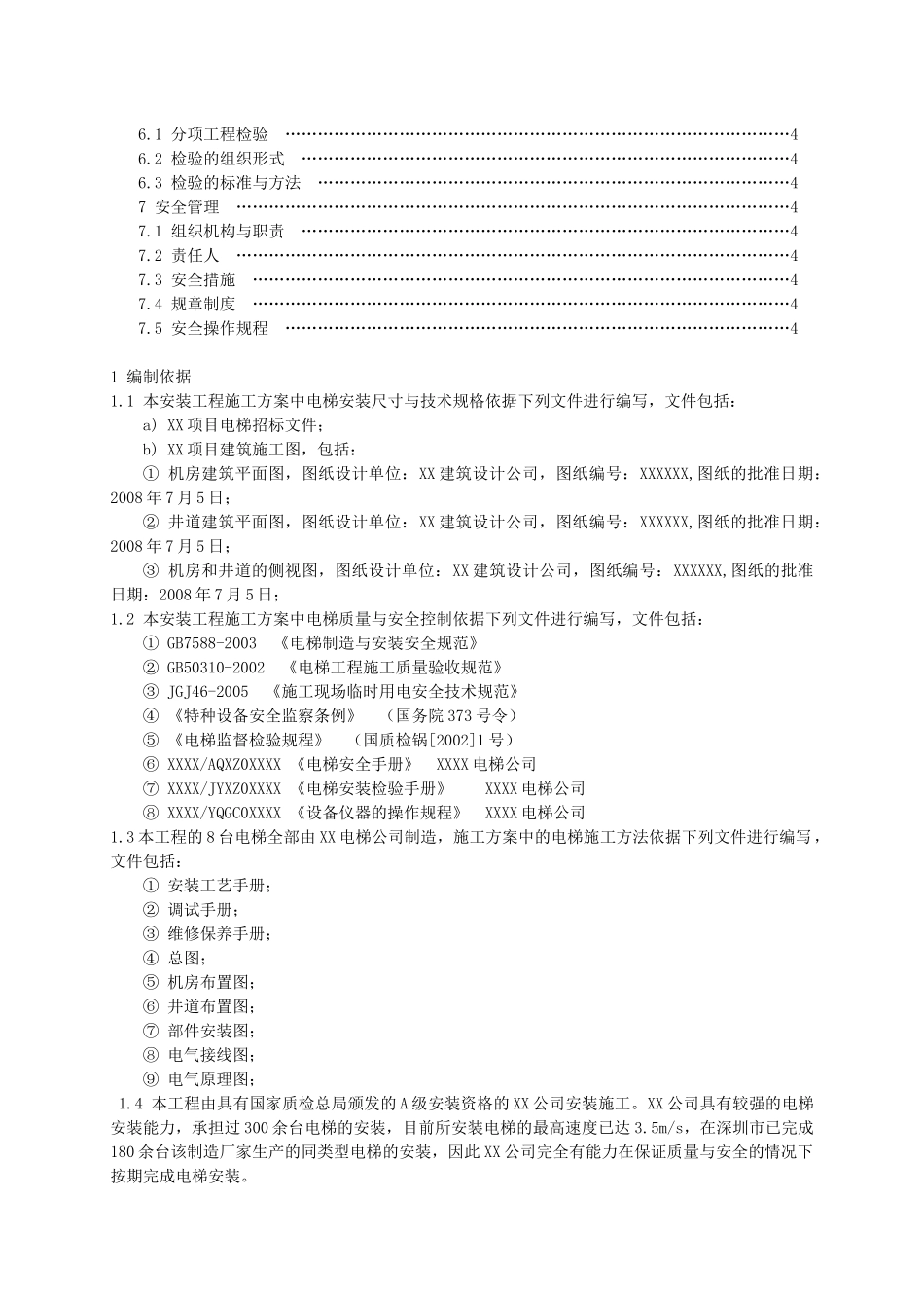 电梯改造施工资料_第3页
