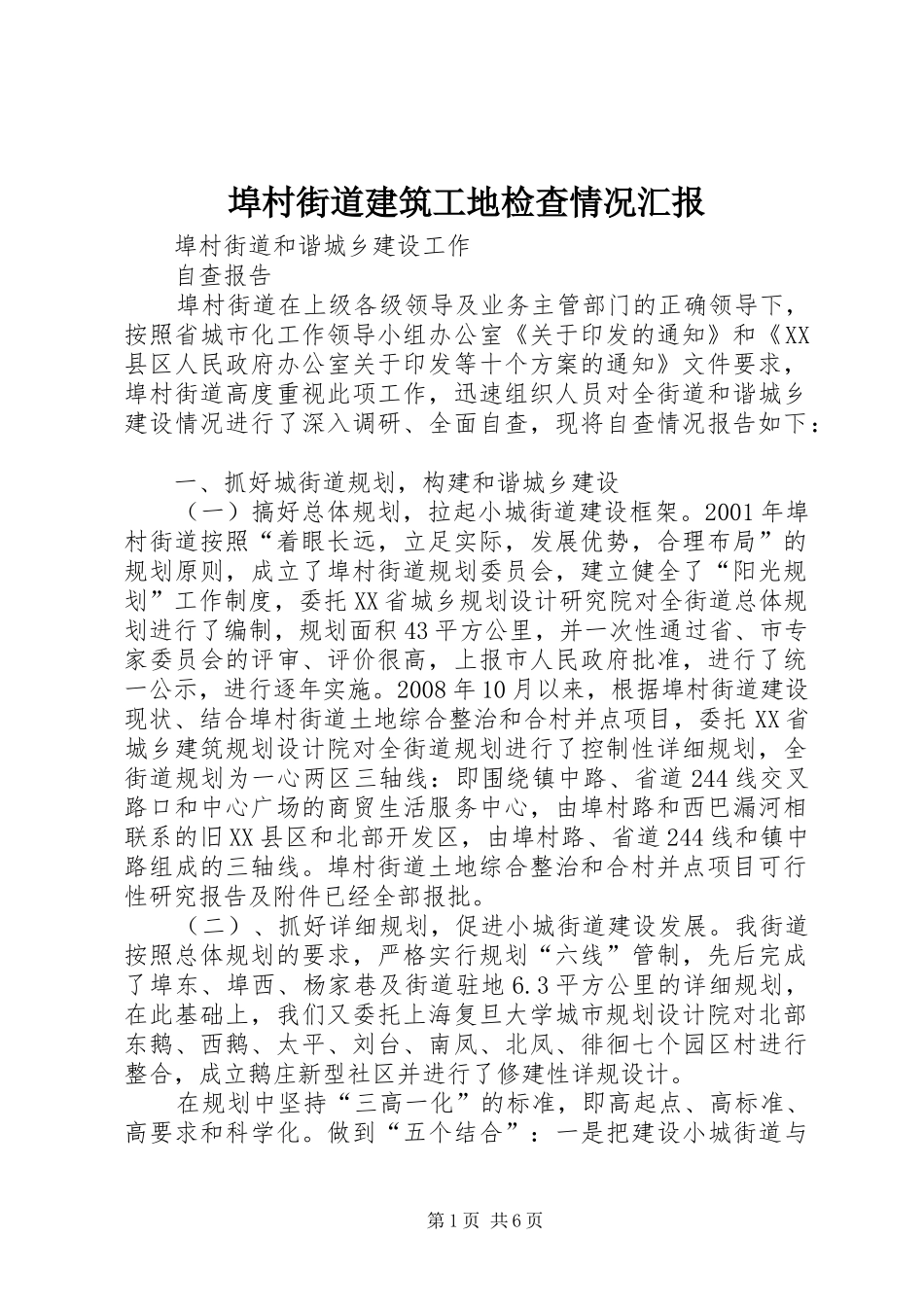 埠村街道建筑工地检查情况汇报 _第1页