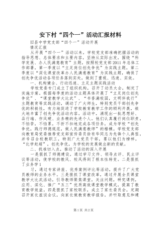 安下村“四个一”活动汇报材料 