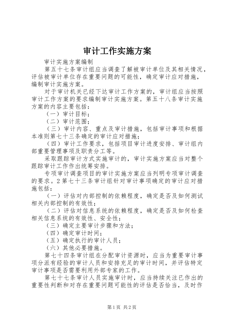 审计工作实施方案_第1页