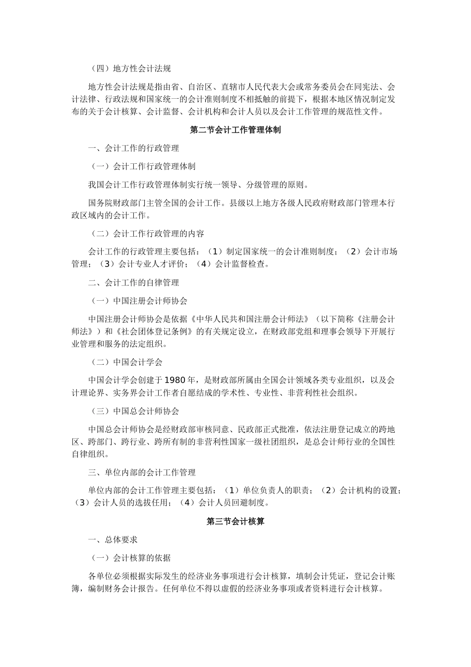 XXXX河南会计从业《财经法规与会计职业道德》大纲_第2页