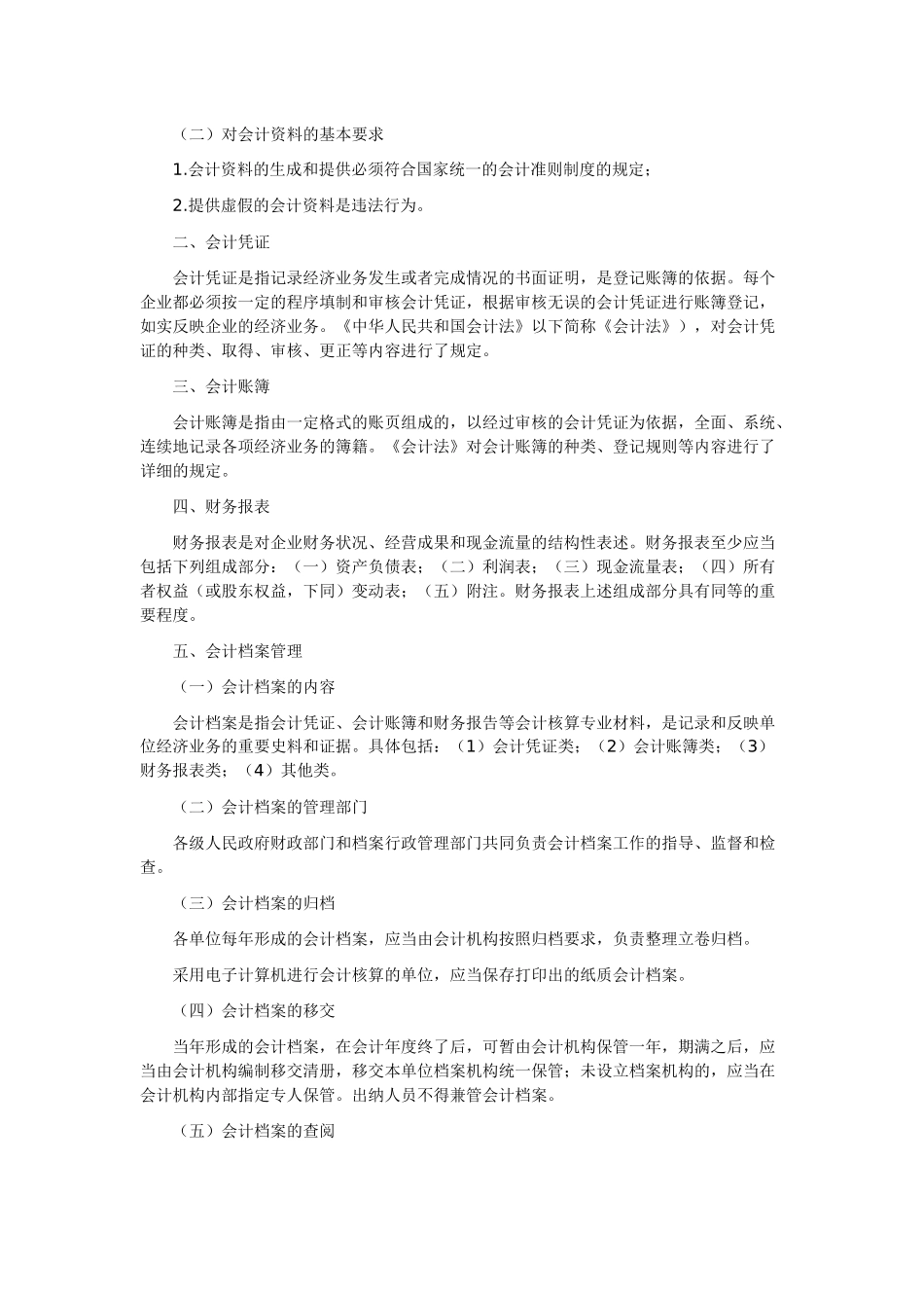 XXXX河南会计从业《财经法规与会计职业道德》大纲_第3页