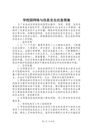 学校园网络与信息安全应急预案