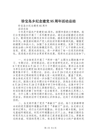 珍宝岛乡纪念建党95周年活动总结