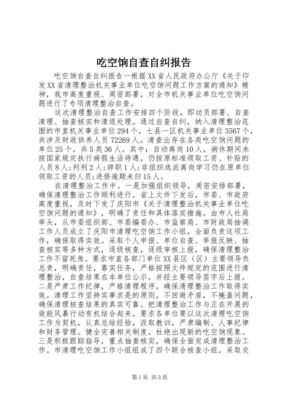 吃空饷自查自纠报告 _第1页