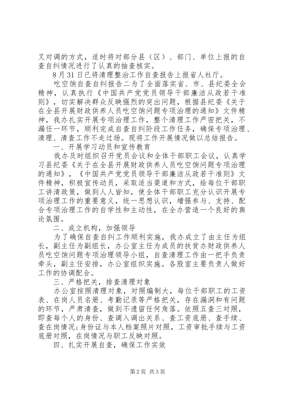 吃空饷自查自纠报告 _第2页
