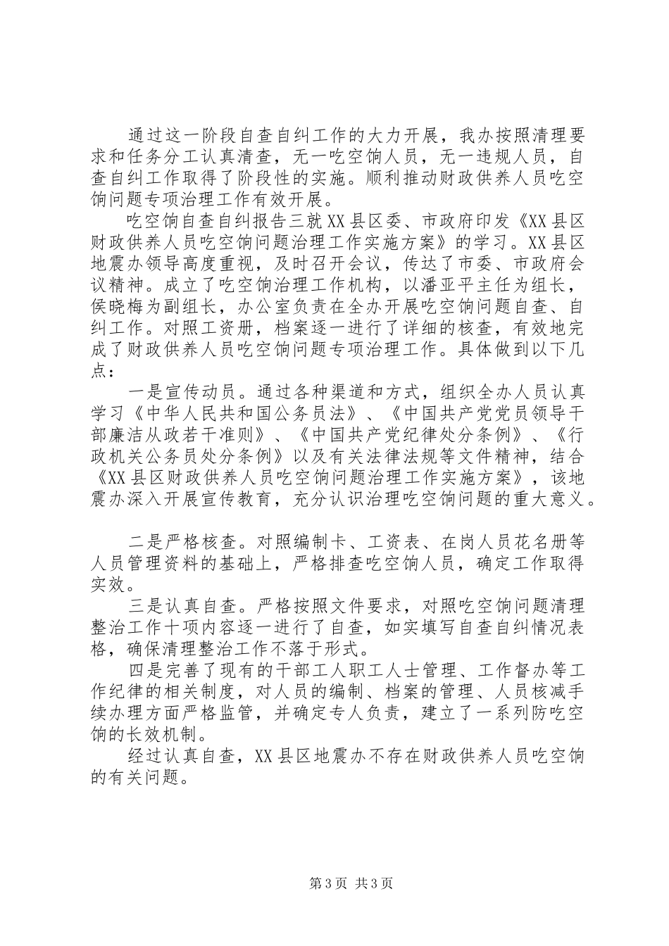 吃空饷自查自纠报告 _第3页