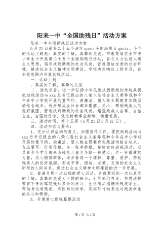 阳耒一中“全国助残日”活动方案