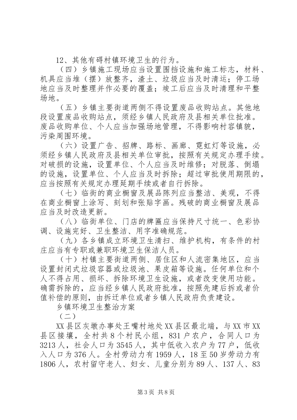 乡镇环境卫生整治方案_第3页