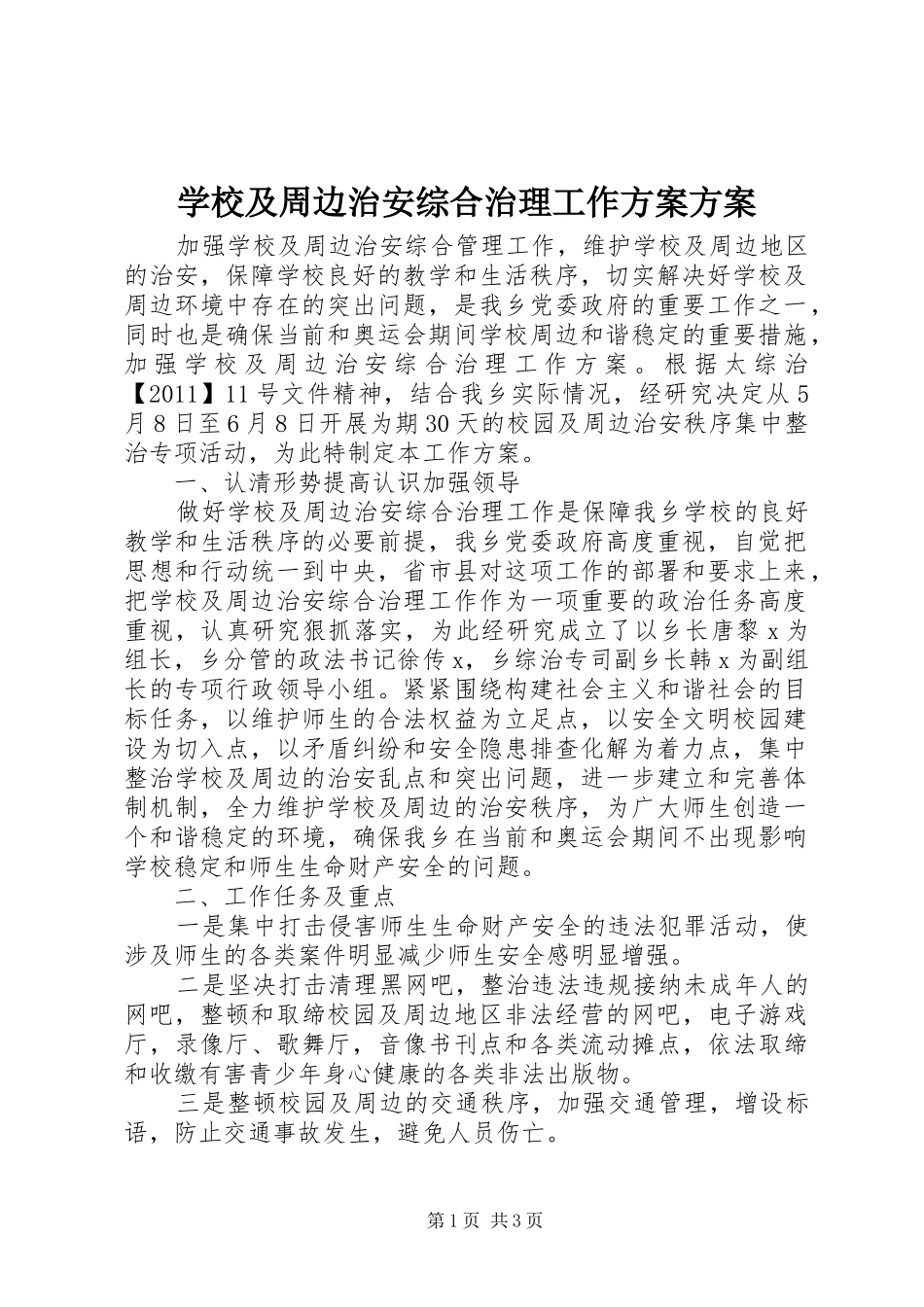 学校及周边治安综合治理工作方案方案_第1页