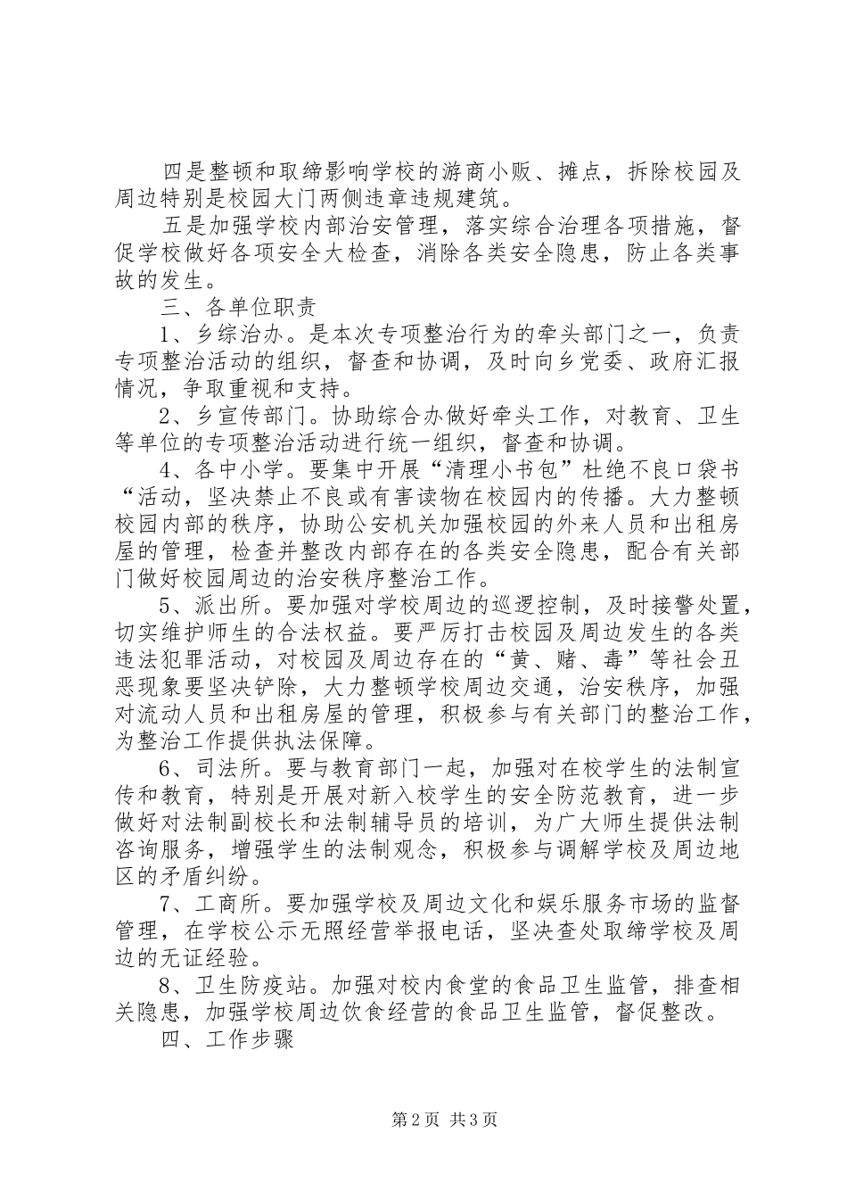 学校及周边治安综合治理工作方案方案_第2页