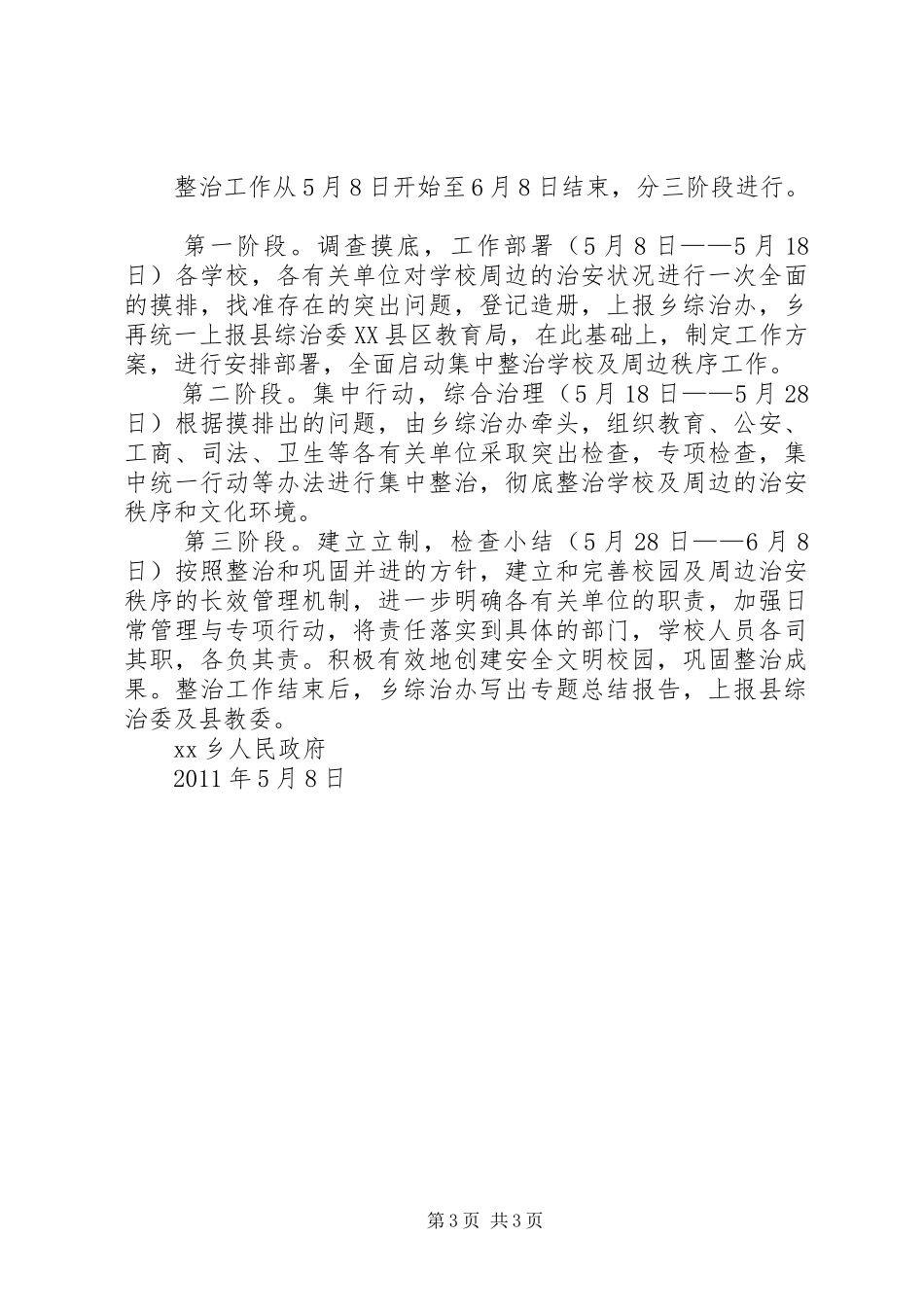 学校及周边治安综合治理工作方案方案_第3页