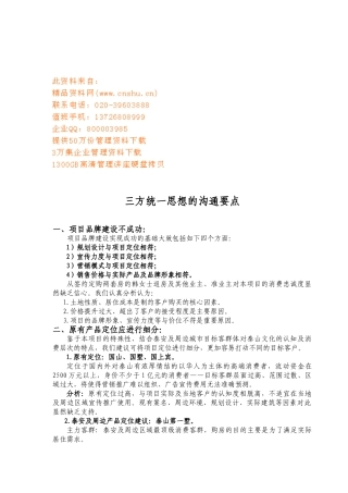 论三方统一思想的沟通要点