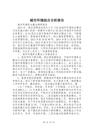 城市环境综合分析报告 