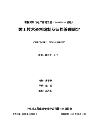 竣工资料编制及归档管理规定