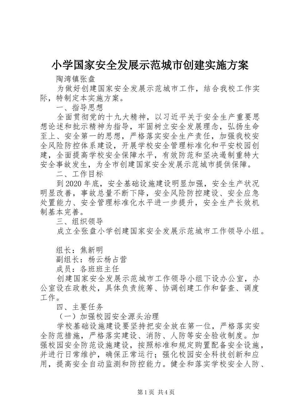 小学国家安全发展示范城市创建实施方案_第1页