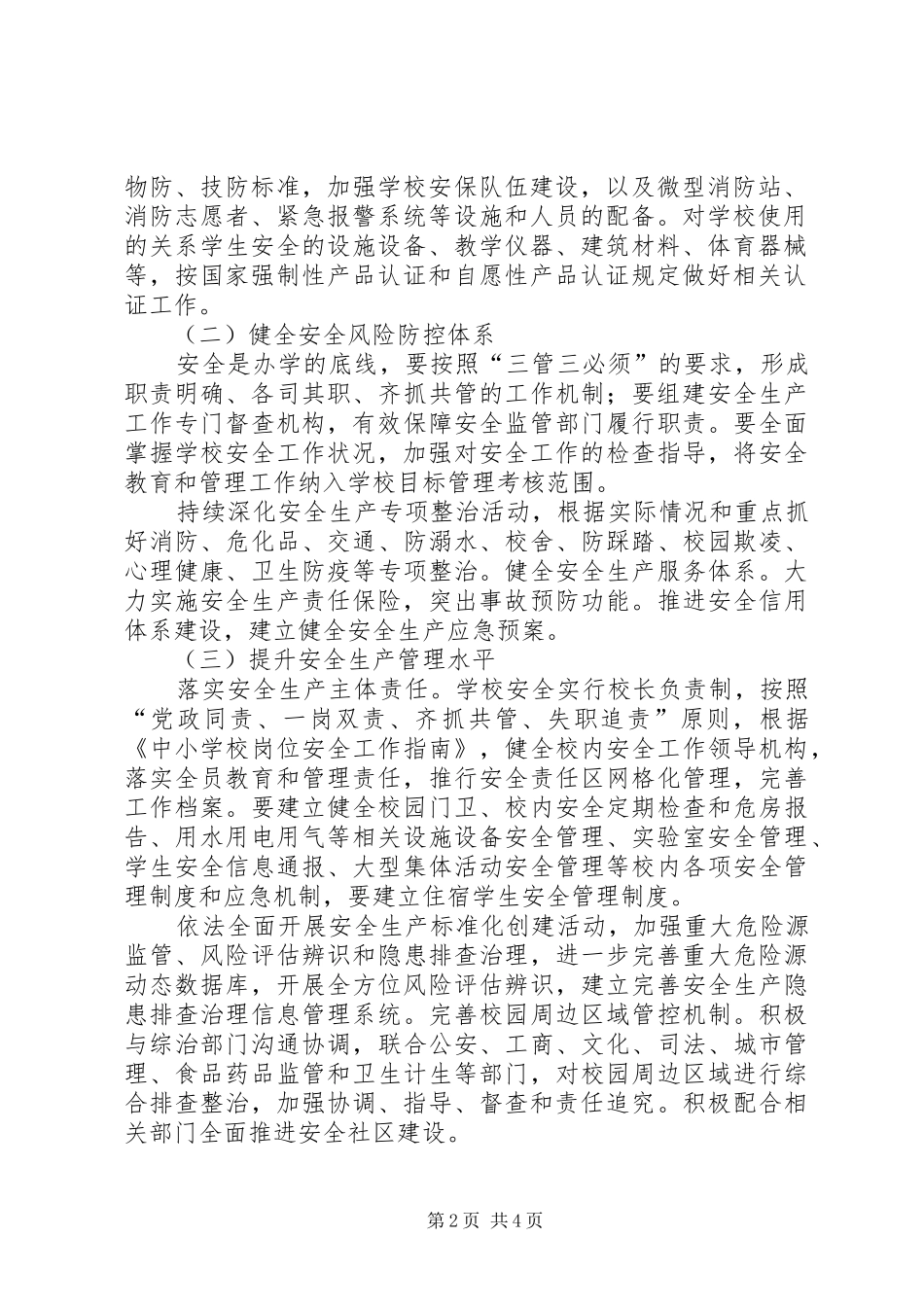 小学国家安全发展示范城市创建实施方案_第2页