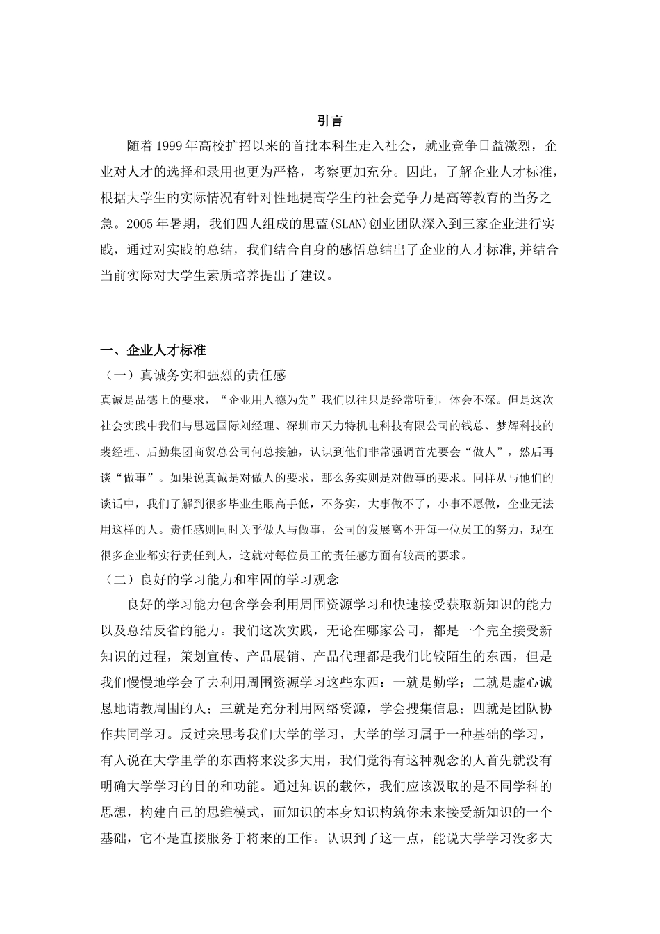 从企业人才观看大学生素质培养_第2页