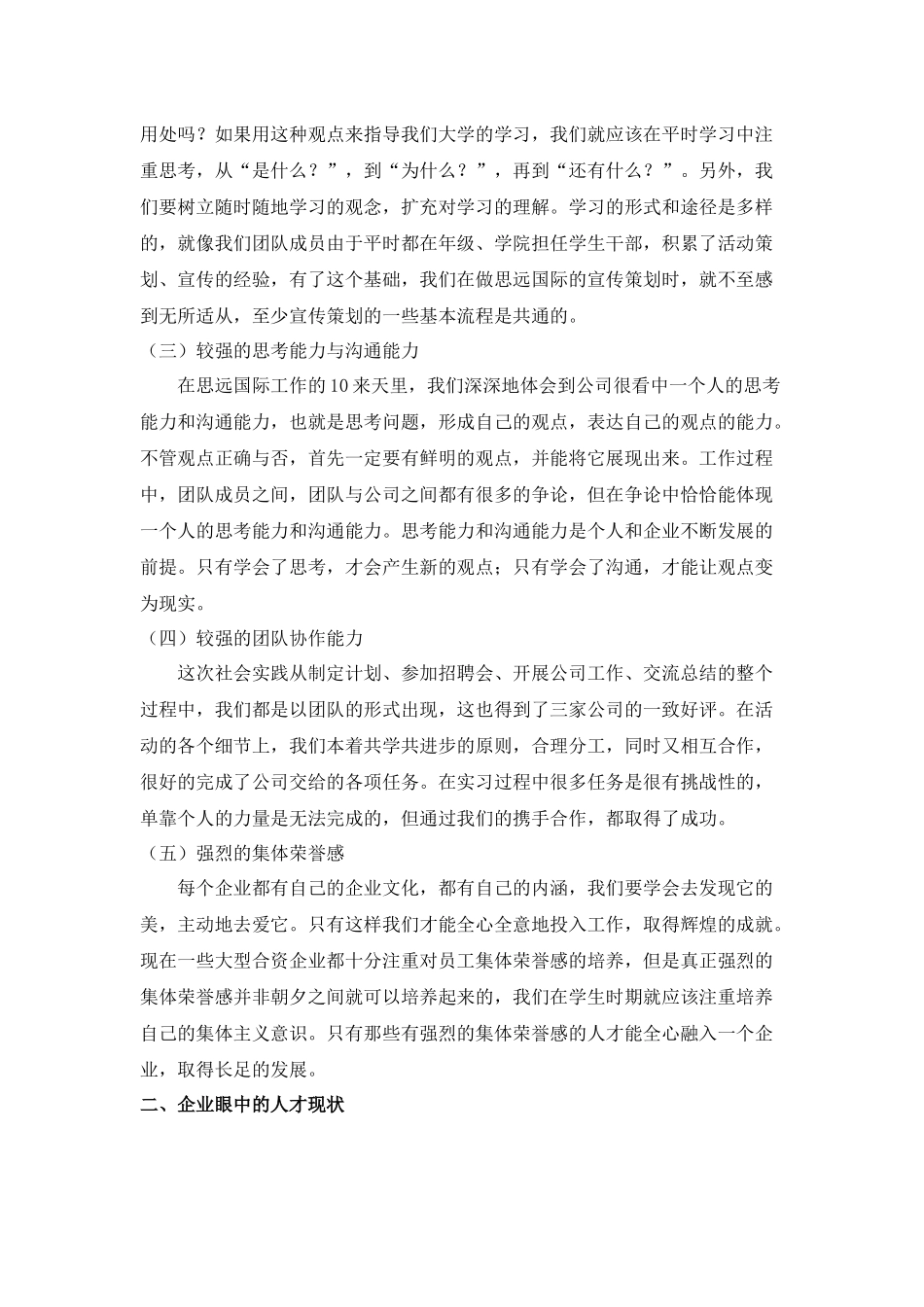 从企业人才观看大学生素质培养_第3页