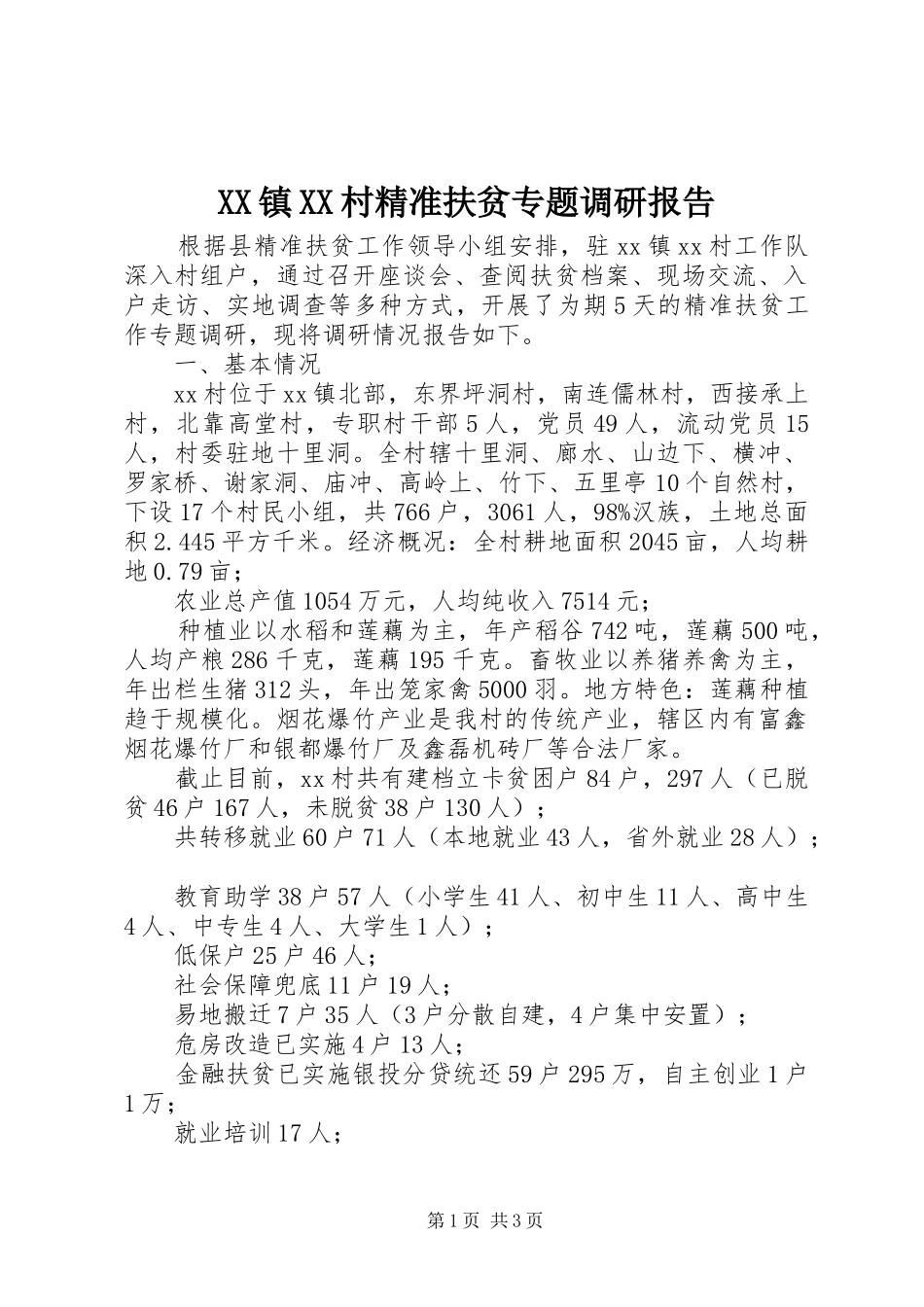 XX镇XX村精准扶贫专题调研报告 _第1页