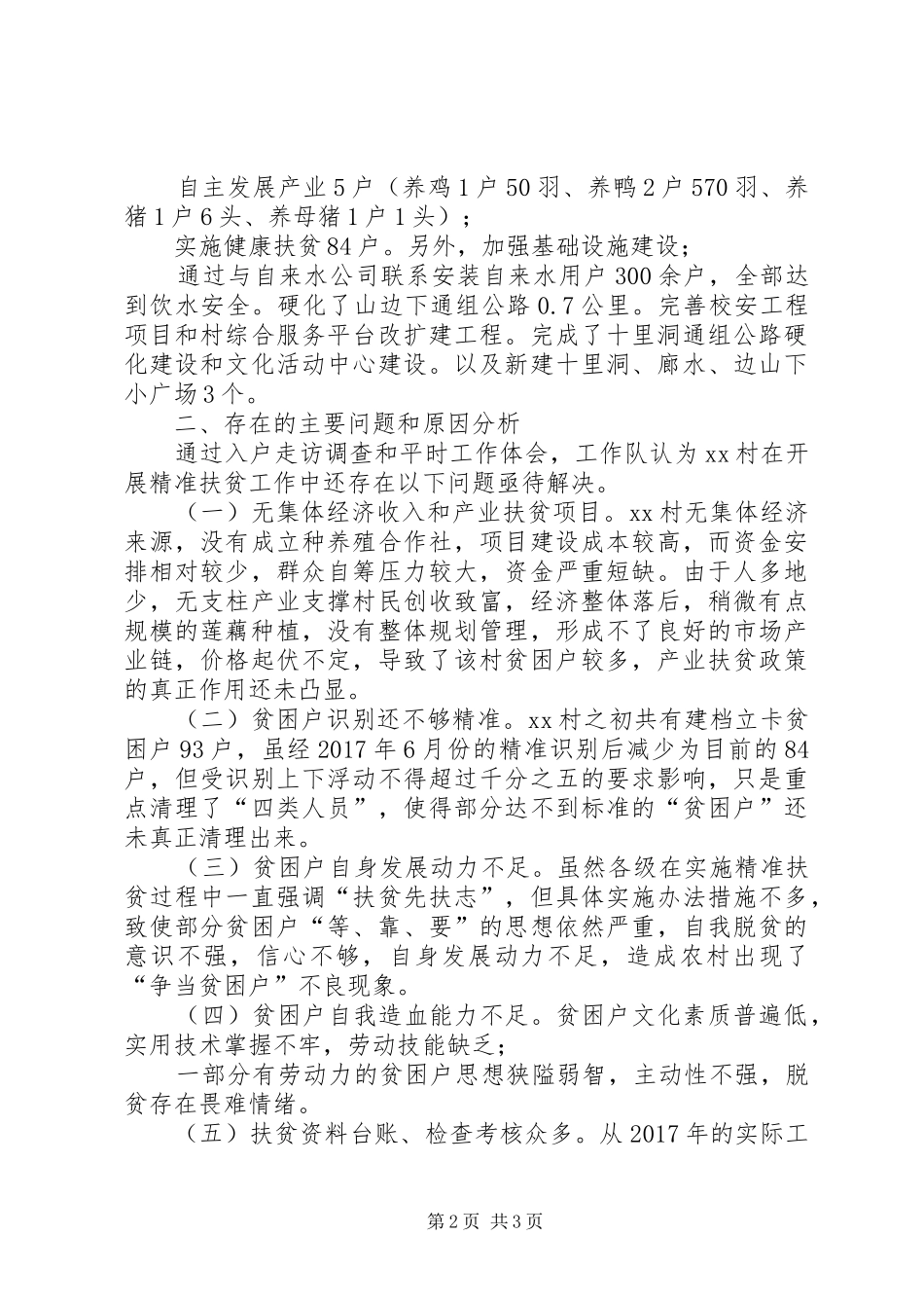 XX镇XX村精准扶贫专题调研报告 _第2页